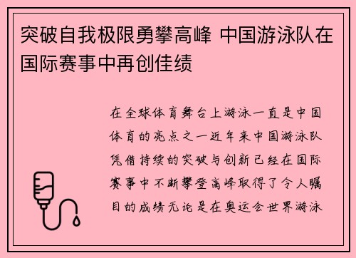 突破自我极限勇攀高峰 中国游泳队在国际赛事中再创佳绩