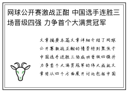 网球公开赛激战正酣 中国选手连胜三场晋级四强 力争首个大满贯冠军