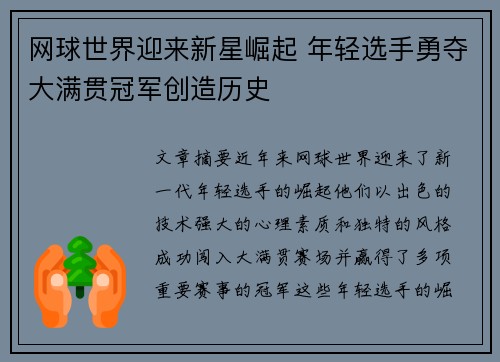 网球世界迎来新星崛起 年轻选手勇夺大满贯冠军创造历史