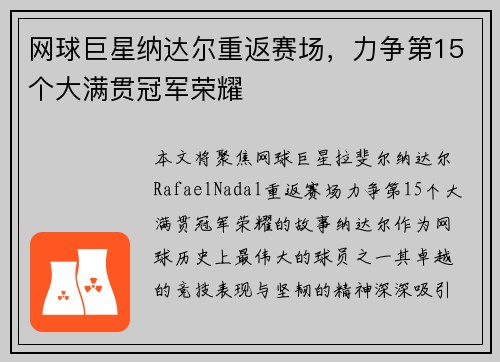 网球巨星纳达尔重返赛场，力争第15个大满贯冠军荣耀