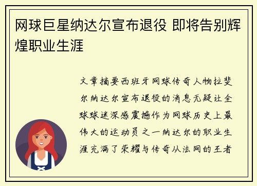 网球巨星纳达尔宣布退役 即将告别辉煌职业生涯