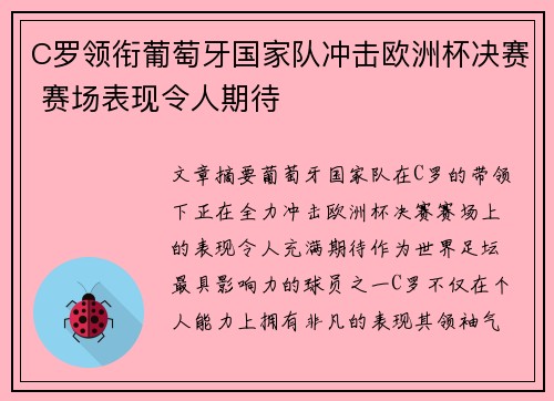 C罗领衔葡萄牙国家队冲击欧洲杯决赛 赛场表现令人期待