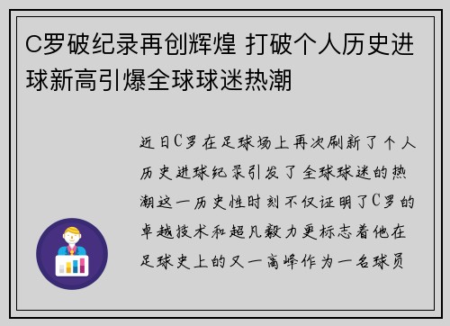 C罗破纪录再创辉煌 打破个人历史进球新高引爆全球球迷热潮