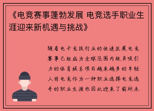 《电竞赛事蓬勃发展 电竞选手职业生涯迎来新机遇与挑战》