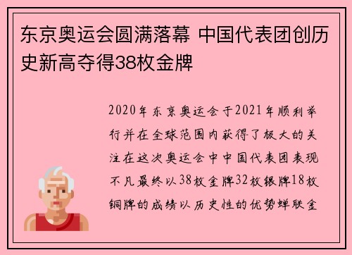 东京奥运会圆满落幕 中国代表团创历史新高夺得38枚金牌