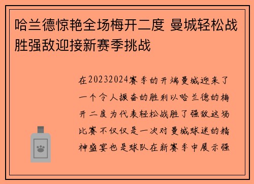 哈兰德惊艳全场梅开二度 曼城轻松战胜强敌迎接新赛季挑战