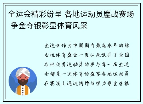 全运会精彩纷呈 各地运动员鏖战赛场 争金夺银彰显体育风采