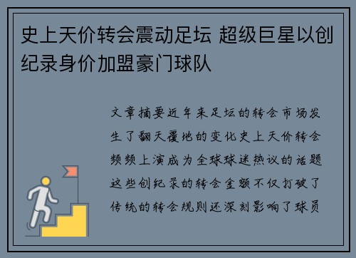 史上天价转会震动足坛 超级巨星以创纪录身价加盟豪门球队