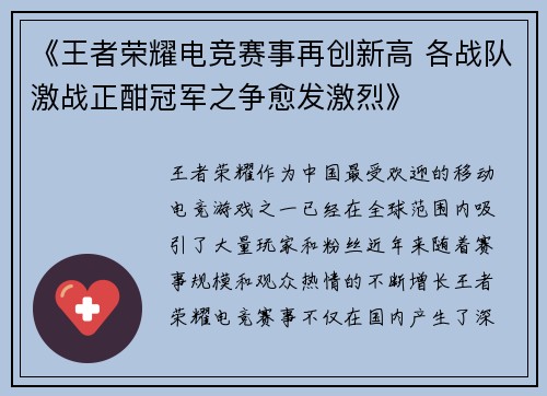 《王者荣耀电竞赛事再创新高 各战队激战正酣冠军之争愈发激烈》