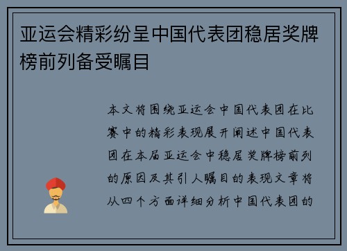 亚运会精彩纷呈中国代表团稳居奖牌榜前列备受瞩目