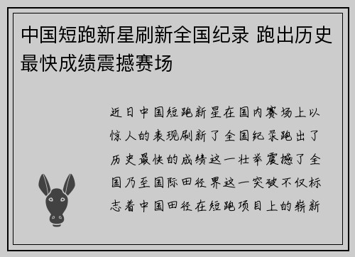中国短跑新星刷新全国纪录 跑出历史最快成绩震撼赛场