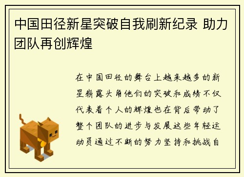 中国田径新星突破自我刷新纪录 助力团队再创辉煌