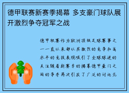 德甲联赛新赛季揭幕 多支豪门球队展开激烈争夺冠军之战