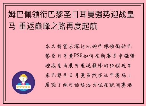 姆巴佩领衔巴黎圣日耳曼强势迎战皇马 重返巅峰之路再度起航