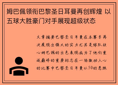 姆巴佩领衔巴黎圣日耳曼再创辉煌 以五球大胜豪门对手展现超级状态