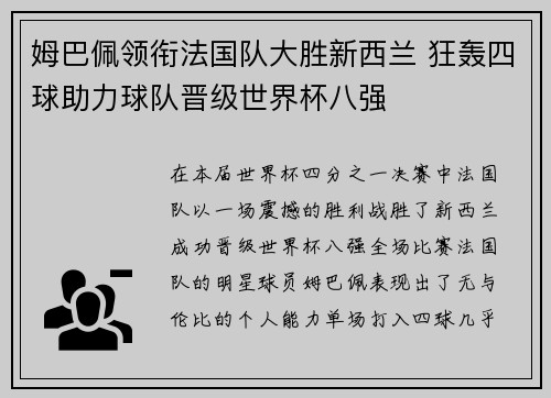 姆巴佩领衔法国队大胜新西兰 狂轰四球助力球队晋级世界杯八强