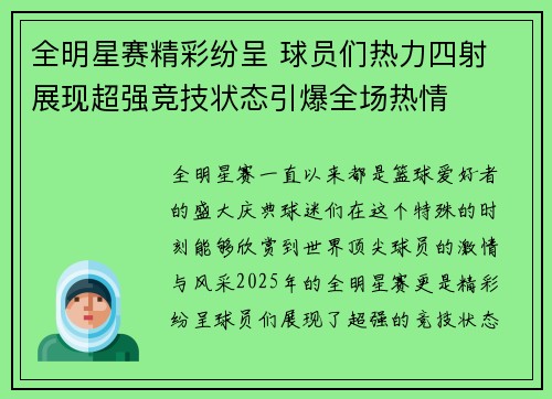 全明星赛精彩纷呈 球员们热力四射 展现超强竞技状态引爆全场热情