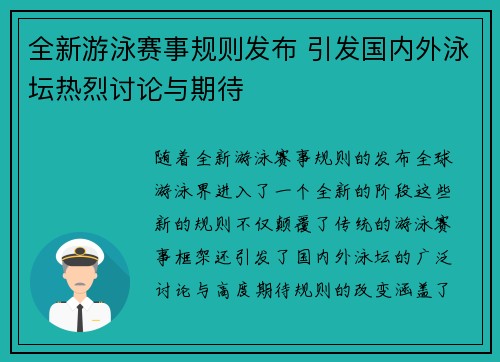 全新游泳赛事规则发布 引发国内外泳坛热烈讨论与期待