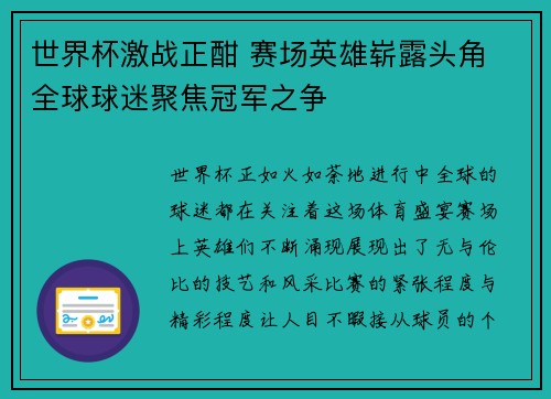 世界杯激战正酣 赛场英雄崭露头角 全球球迷聚焦冠军之争