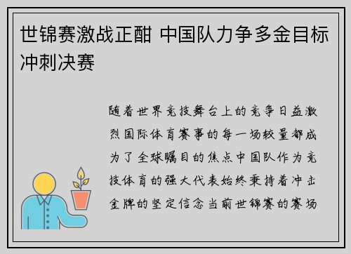 世锦赛激战正酣 中国队力争多金目标冲刺决赛