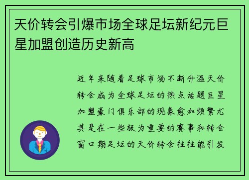 天价转会引爆市场全球足坛新纪元巨星加盟创造历史新高