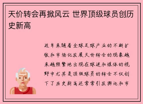 天价转会再掀风云 世界顶级球员创历史新高