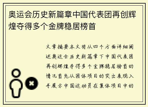 奥运会历史新篇章中国代表团再创辉煌夺得多个金牌稳居榜首