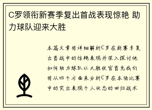 C罗领衔新赛季复出首战表现惊艳 助力球队迎来大胜