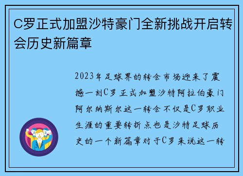 C罗正式加盟沙特豪门全新挑战开启转会历史新篇章