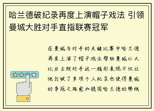 哈兰德破纪录再度上演帽子戏法 引领曼城大胜对手直指联赛冠军