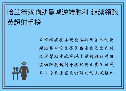 哈兰德双响助曼城逆转胜利 继续领跑英超射手榜