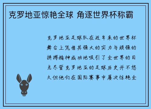 克罗地亚惊艳全球 角逐世界杯称霸