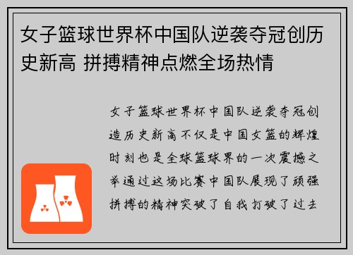 女子篮球世界杯中国队逆袭夺冠创历史新高 拼搏精神点燃全场热情