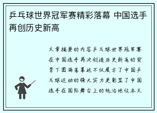 乒乓球世界冠军赛精彩落幕 中国选手再创历史新高