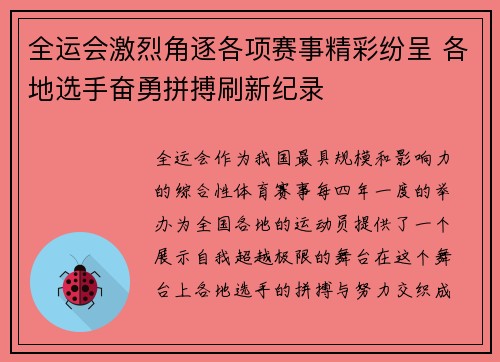 全运会激烈角逐各项赛事精彩纷呈 各地选手奋勇拼搏刷新纪录