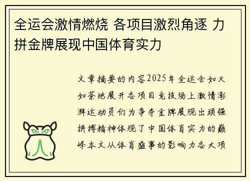 全运会激情燃烧 各项目激烈角逐 力拼金牌展现中国体育实力