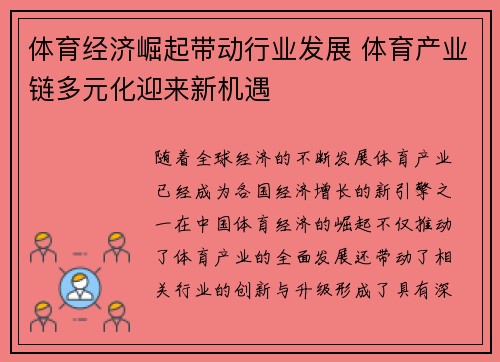 体育经济崛起带动行业发展 体育产业链多元化迎来新机遇