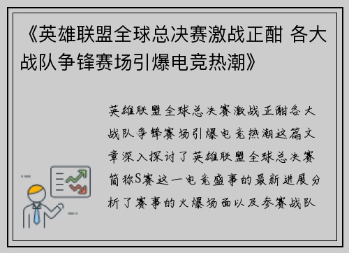 《英雄联盟全球总决赛激战正酣 各大战队争锋赛场引爆电竞热潮》