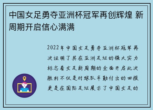 中国女足勇夺亚洲杯冠军再创辉煌 新周期开启信心满满