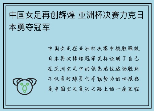 中国女足再创辉煌 亚洲杯决赛力克日本勇夺冠军