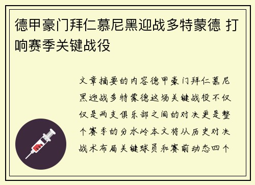 德甲豪门拜仁慕尼黑迎战多特蒙德 打响赛季关键战役