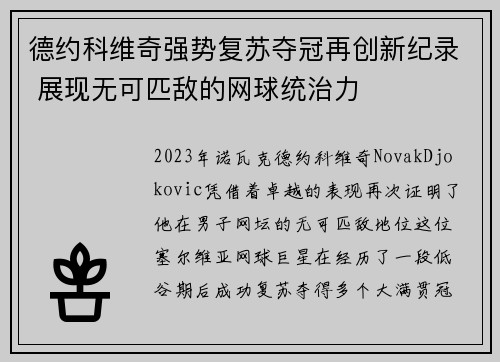 德约科维奇强势复苏夺冠再创新纪录 展现无可匹敌的网球统治力