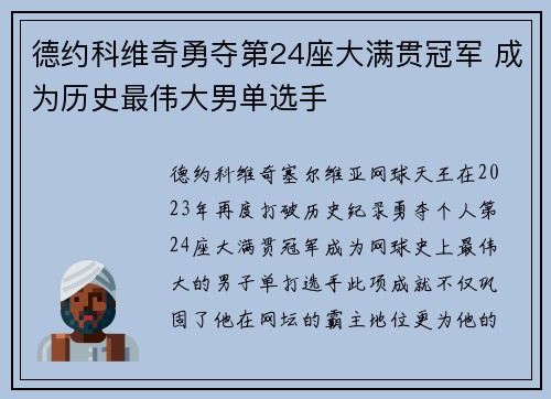 德约科维奇勇夺第24座大满贯冠军 成为历史最伟大男单选手