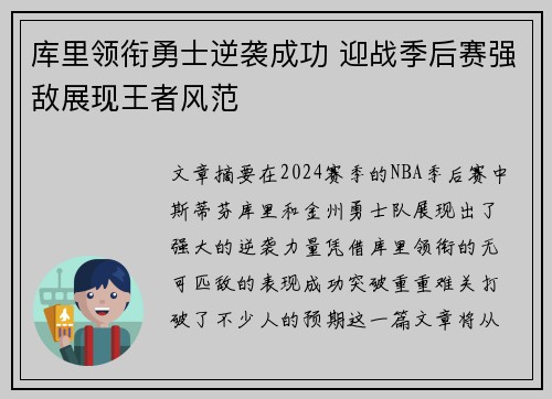 库里领衔勇士逆袭成功 迎战季后赛强敌展现王者风范