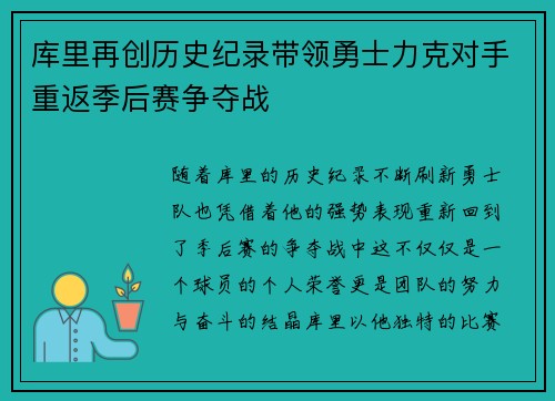 库里再创历史纪录带领勇士力克对手重返季后赛争夺战
