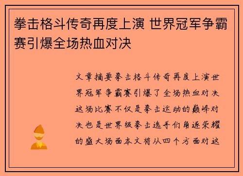 拳击格斗传奇再度上演 世界冠军争霸赛引爆全场热血对决