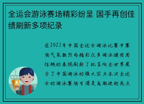 全运会游泳赛场精彩纷呈 国手再创佳绩刷新多项纪录