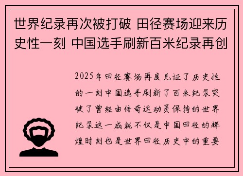 世界纪录再次被打破 田径赛场迎来历史性一刻 中国选手刷新百米纪录再创辉煌