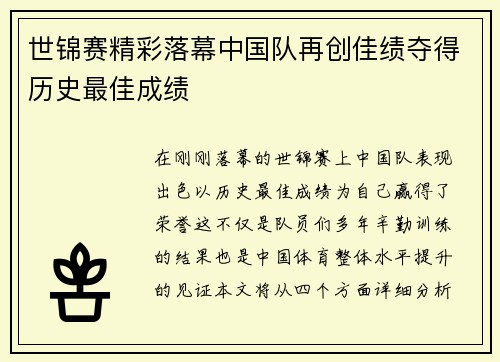世锦赛精彩落幕中国队再创佳绩夺得历史最佳成绩