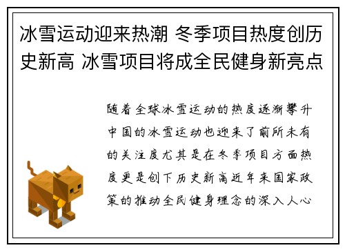 冰雪运动迎来热潮 冬季项目热度创历史新高 冰雪项目将成全民健身新亮点